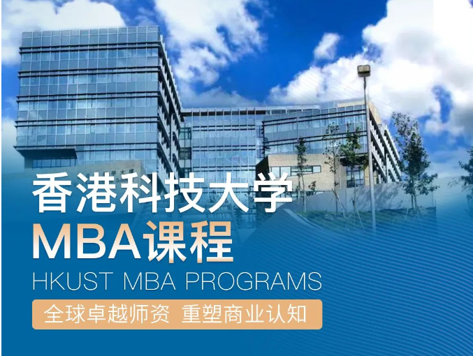 倒計時一周！2025香港科技大學(xué)非全日制MBA第二輪申請即將截止