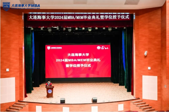 以終為始，逐夢未來——大連海事大學(xué)2024屆MBA/MEM畢業(yè)典禮暨學(xué)位授予儀式隆重舉行