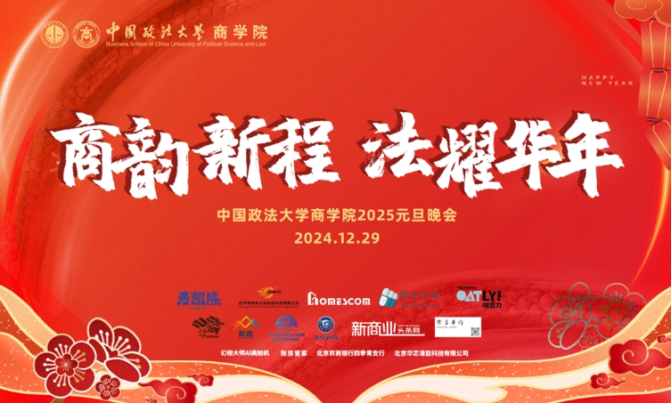 “商韻新程，法耀華年”——中國政法大學(xué)商學(xué)院&MBA中心2025年元旦晚會璀璨落幕