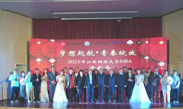 夢想起航，青春綻放 |2025年江西財經(jīng)大學(xué)MBA迎新會隆重舉行