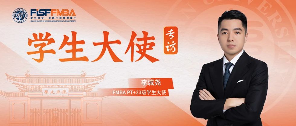 復(fù)旦在職金融MBA李誠堯：多元背景下的臺灣新青年，在“AI+”時代探索自己的路丨FMBA