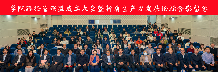 學(xué)院路經(jīng)管聯(lián)盟成立大會暨新質(zhì)生產(chǎn)力發(fā)展論壇在北航經(jīng)管學(xué)院成功舉行