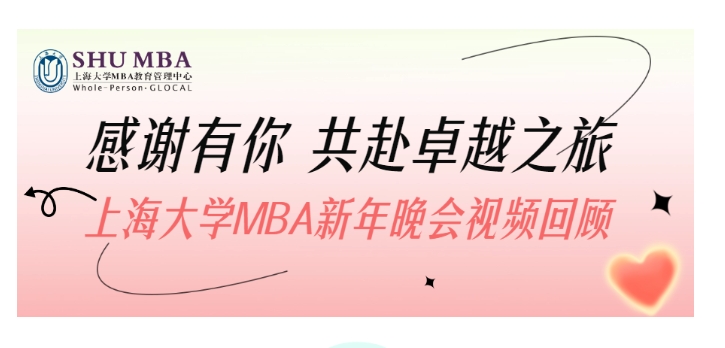 感謝有你，共赴卓越之旅 —— 上海大學(xué)MBA新年晚會視頻回顧