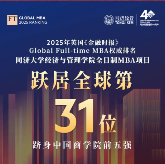 2025FT全球MBA百強(qiáng)揭曉，同濟(jì)MBA躍升全球31，多項指標(biāo)問鼎第一！