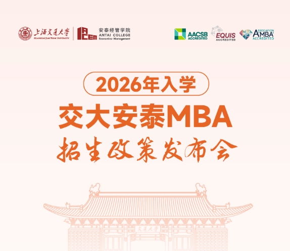 邀你見(jiàn)證 | 2026年入學(xué)交大安泰MBA申請(qǐng)日程公開(kāi)！3月9日發(fā)布會(huì)相約揭曉全新招生政策