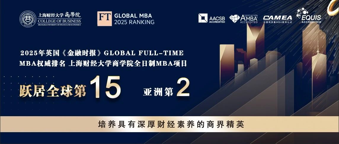 突破記錄，全球第15！2025FT排名發(fā)布，上財(cái)商學(xué)院MBA位列全球第15位、亞洲第2位，連續(xù)三年亞洲前2！