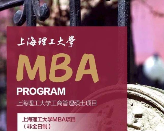 2026年入學(xué)上海理工大學(xué)MBA招生全面開(kāi)啟！