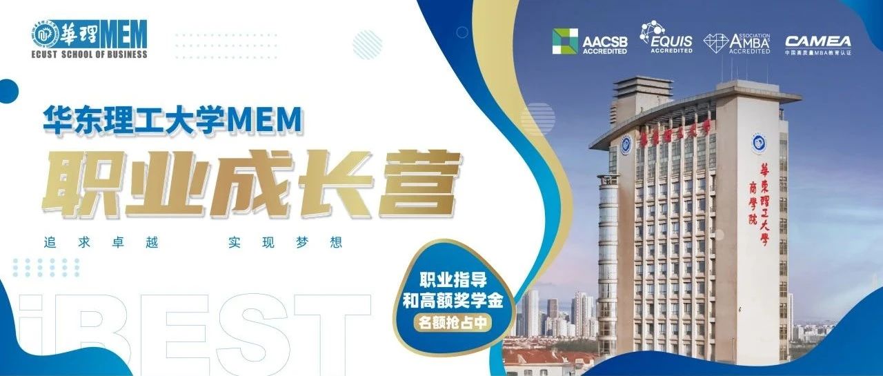2026年入學(xué)考生必讀！4月20日華東理工大學(xué)MEM職業(yè)成長(zhǎng)營(yíng)線下首啟，解鎖職場(chǎng)密碼，搶占職業(yè)躍升先機(jī)！