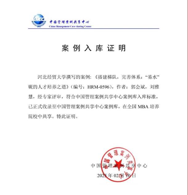河北經(jīng)貿(mào)MBA教師撰寫(xiě)的教學(xué)案例入選中國(guó)管理案例共享中心案例庫(kù)