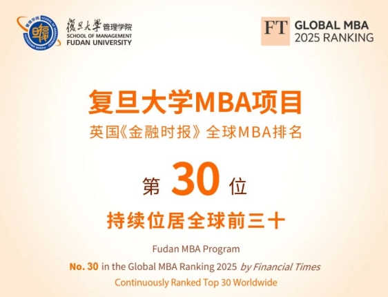 喜報(bào)！祝賀復(fù)旦大學(xué)MBA項(xiàng)目穩(wěn)居FT全球百?gòu)?qiáng)榜前30