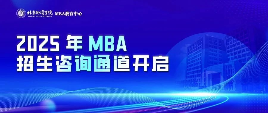 2025年北京物資學(xué)院MBA招生咨詢正在進(jìn)行中