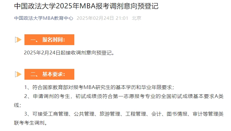 中國政法大學(xué)2025年MBA報(bào)考調(diào)劑意向預(yù)登記