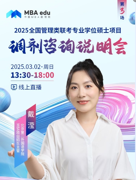 3月2日招生咨詢說明會 | 北京第二外國語學(xué)院MBA項(xiàng)目邀你上線！