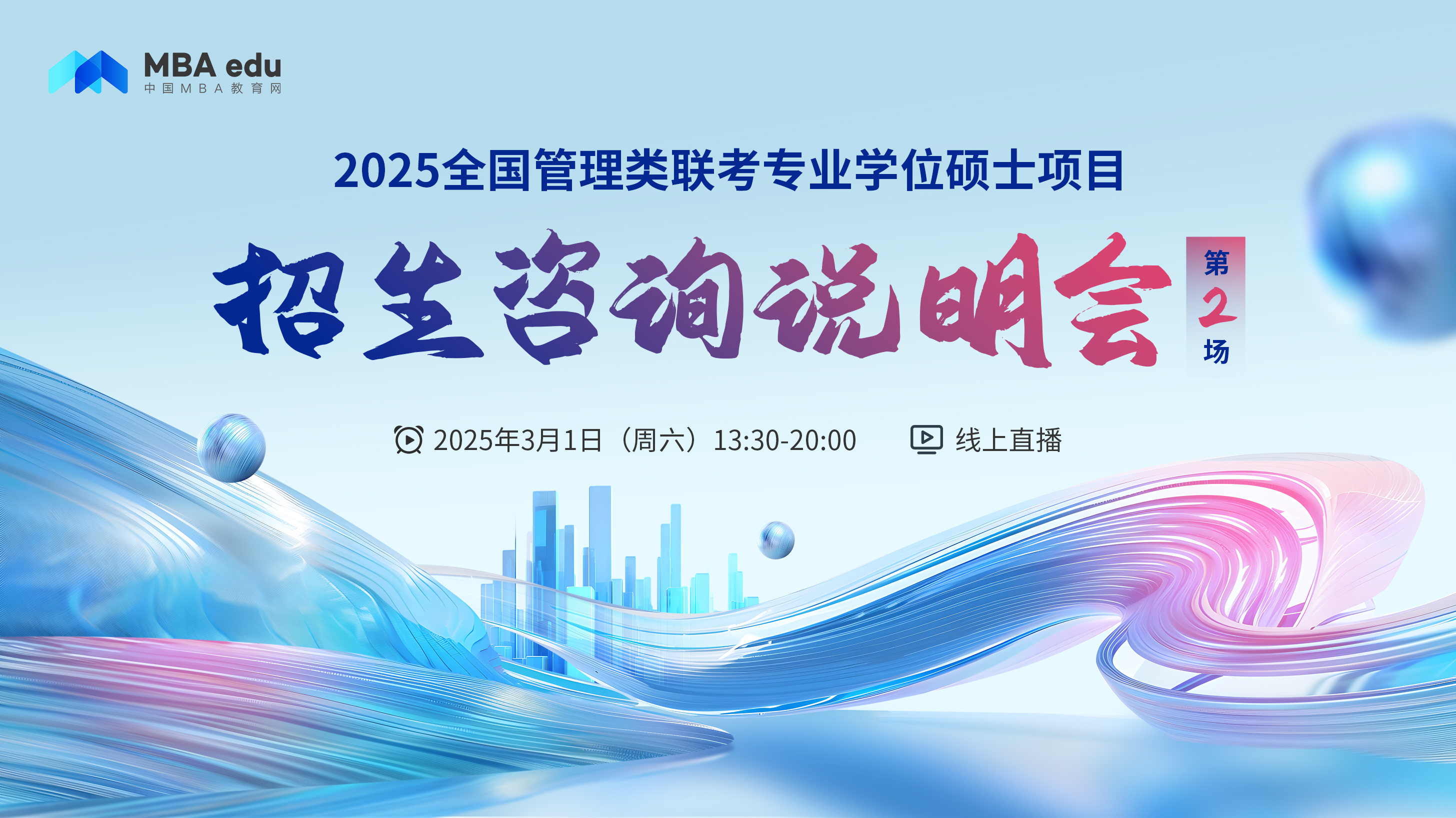 3月1日招生咨詢說明會 | 沈陽工業(yè)大學(xué)MBA項(xiàng)目邀你上線！
