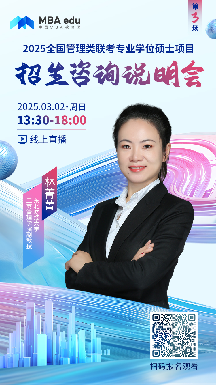 3月2日招生咨詢說明會 | 東北財(cái)經(jīng)大學(xué)MBA項(xiàng)目邀你上線！