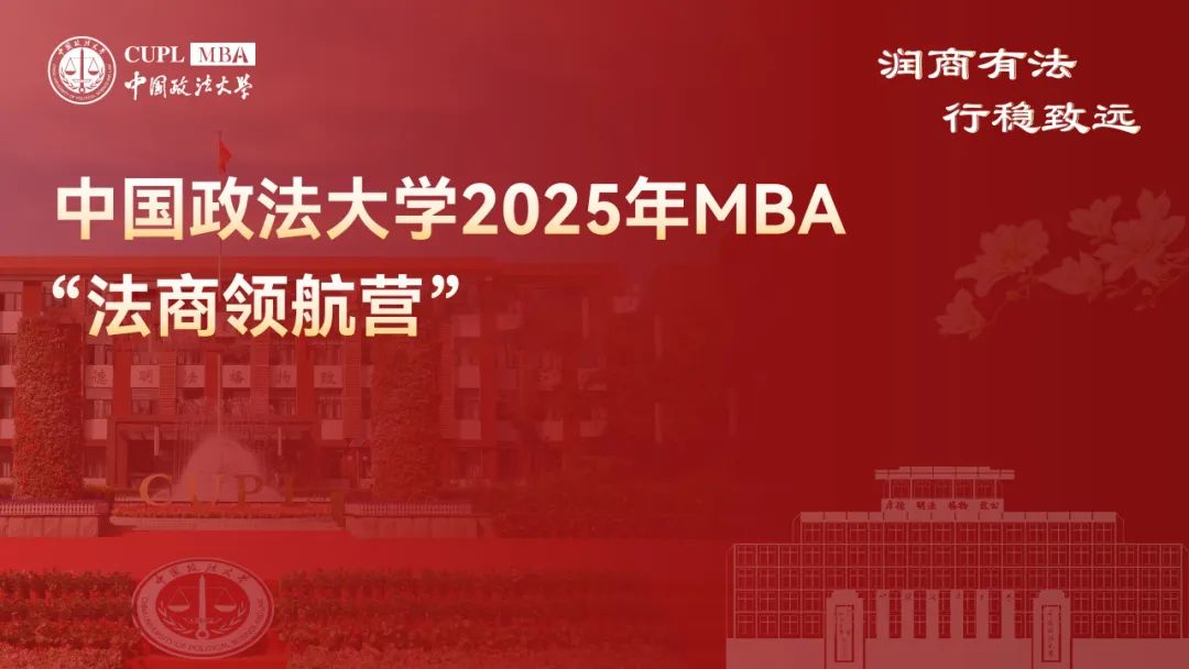 中國政法大學(xué)2025年MBA“法商領(lǐng)航營”第一期報(bào)名通道開啟！