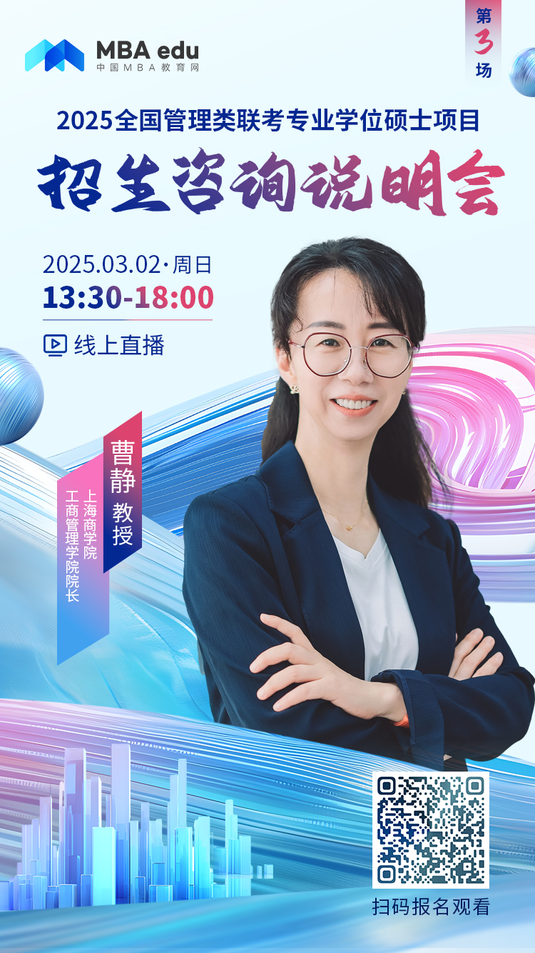 3月2日招生咨詢說明會 | 上海商學(xué)院MBA項目邀你上線！