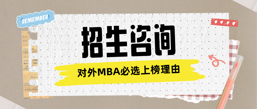 對外經(jīng)貿(mào)大學(xué)MBA招生咨詢 | 對外MBA必選上榜理由！