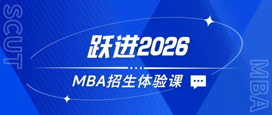 躍進2026 | 華南理工大學(xué)MBA招生體驗課來了，歡迎報名！