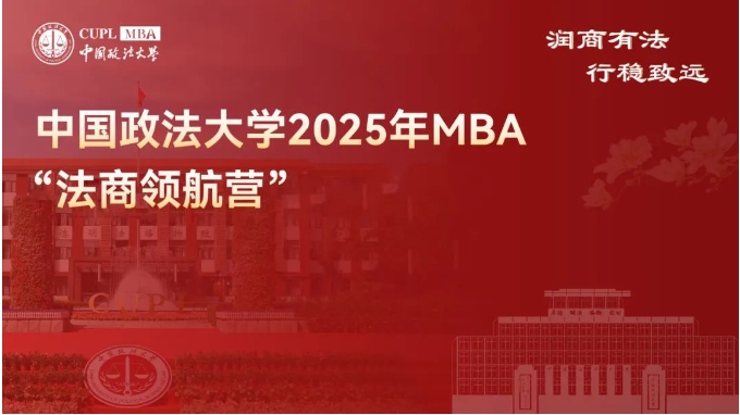 速來！中國政法大學(xué) 2025MBA “法商領(lǐng)航營” 二期報名已啟動，法商前沿席位有限 ！