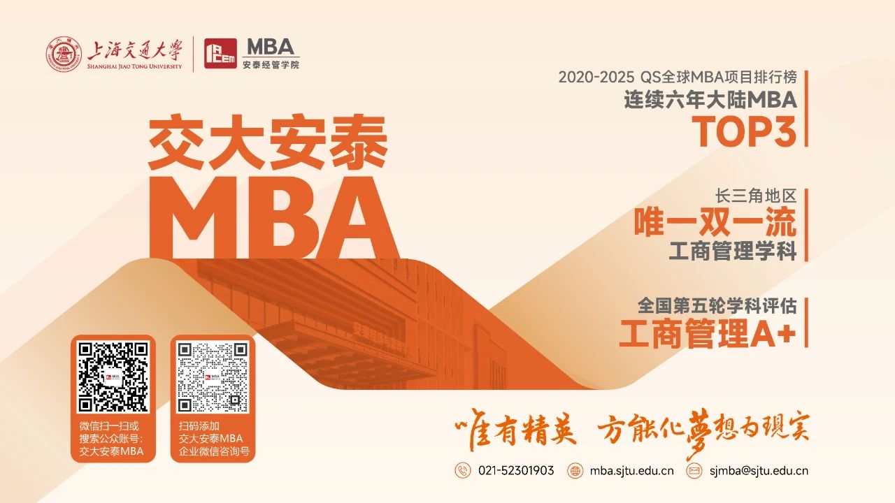 超全報考指南，助你贏在起跑線！2026年入學(xué)交大安泰MBA招生進行中