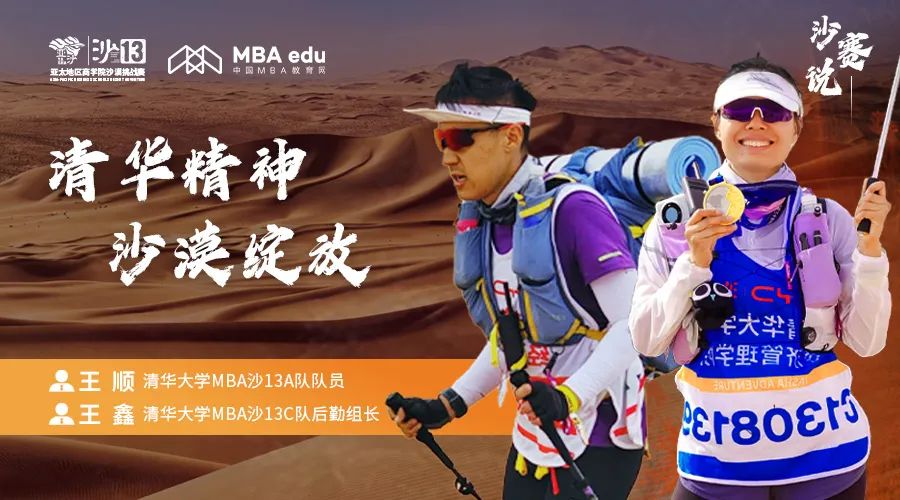 沙賽說｜清華大學(xué)MBA沙13A隊(duì)隊(duì)員王順、C隊(duì)后勤組長王鑫：清華精神，沙漠綻放