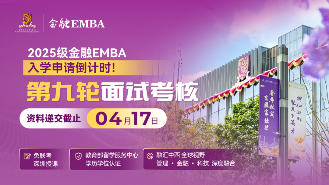 招生 | 香港中文大學(xué)（深圳）金融EMBA2025級(jí)入學(xué)申請(qǐng)倒計(jì)時(shí)！