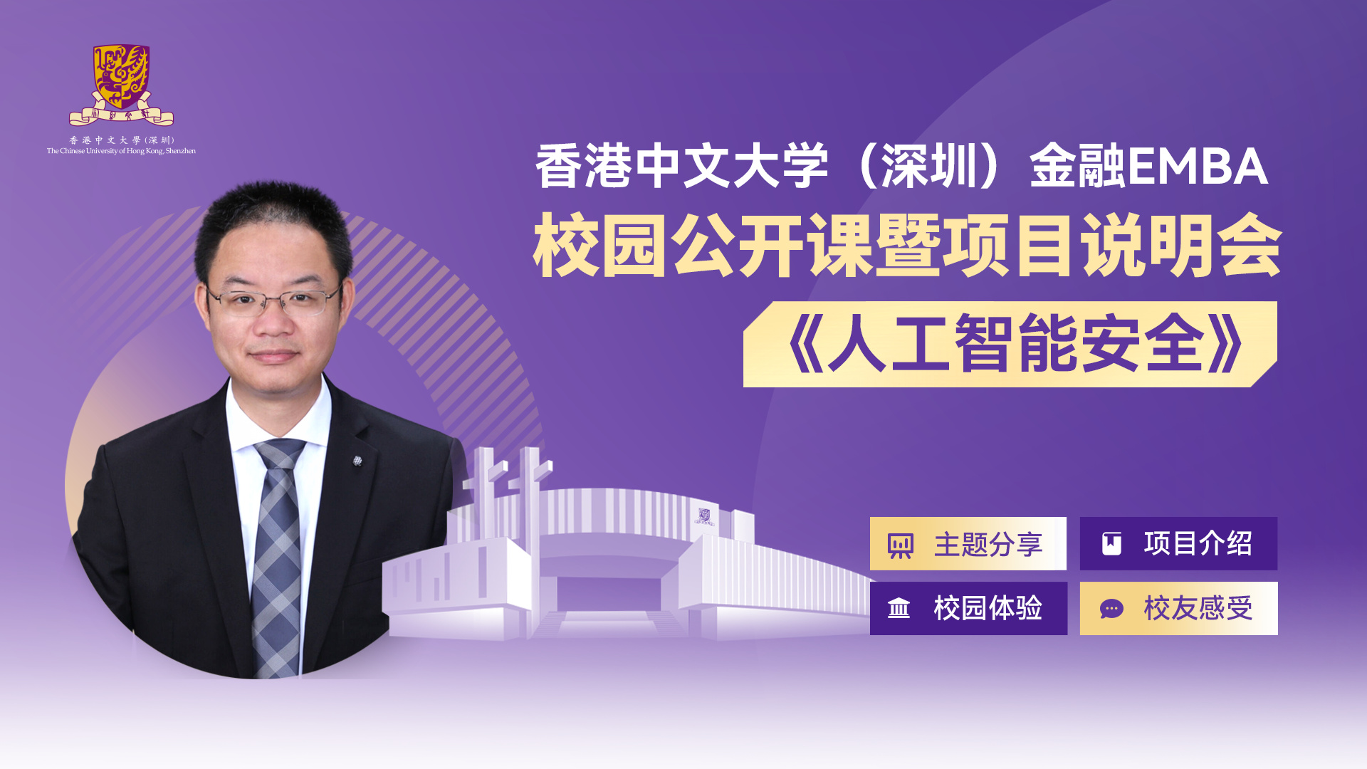 活動(dòng)報(bào)名 | 香港中文大學(xué)（深圳）金融EMBA校園公開(kāi)課暨項(xiàng)目說(shuō)明會(huì)