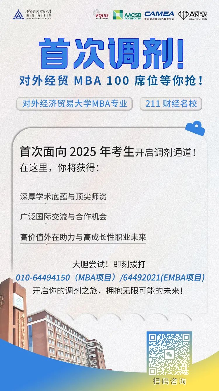 @考生 | 對外經(jīng)貿(mào)大學(xué)MBA首次調(diào)劑，100席位等你搶！