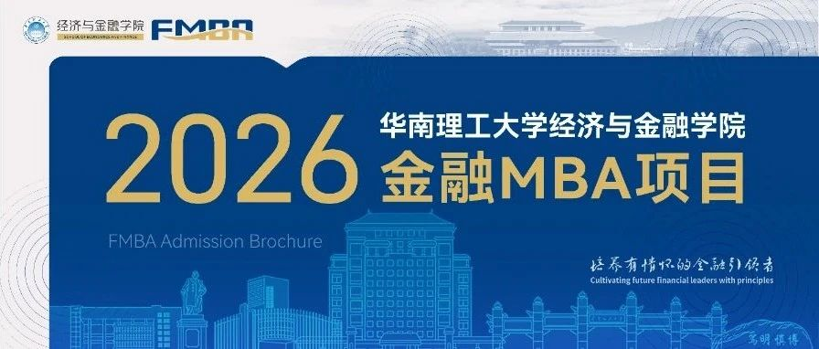 2026年華南理工大學(xué)金融MBA項目介紹