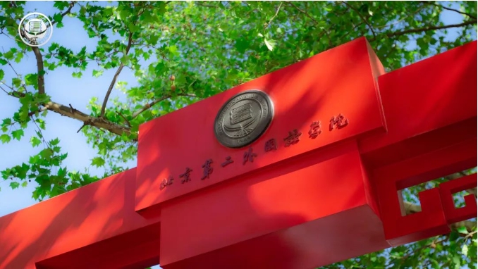 北京第二外國語學(xué)院2025年MBA項目調(diào)劑通知
