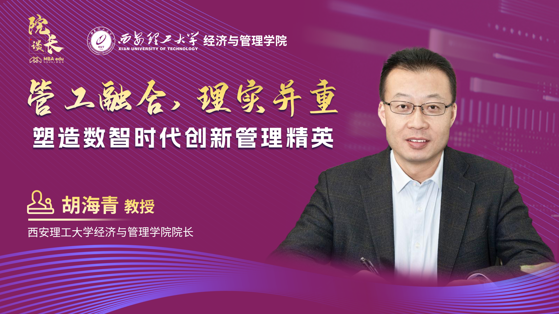 院長談丨專訪西安理工大學(xué)經(jīng)濟(jì)與管理學(xué)院院長胡海青教授：管工融合，理實(shí)并重，塑造數(shù)智時(shí)代創(chuàng)新管理精英