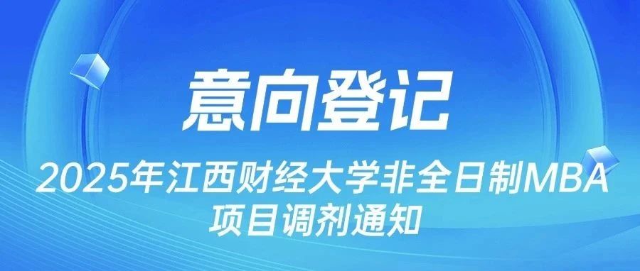 意向登記|2025年江西財經(jīng)大學(xué)非全日制MBA項目調(diào)劑通知
