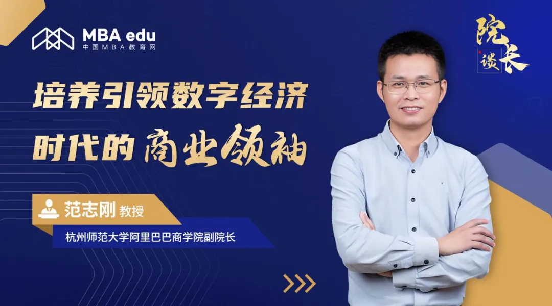 院長談 | 杭州師范大學(xué)阿里巴巴商學(xué)院副院長范志剛教授：培養(yǎng)引領(lǐng)數(shù)字經(jīng)濟(jì)時(shí)代的商業(yè)領(lǐng)袖