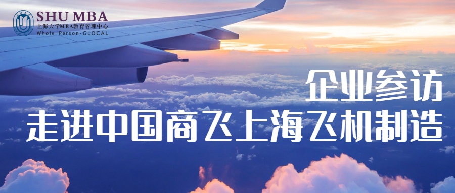 企業(yè)參訪|上海大學MBA走進中國商飛上海飛機制造有限公司