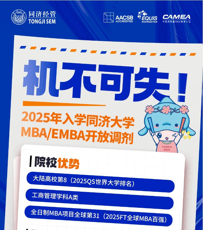 同濟大學經濟與管理學院2025年（專業(yè)學位）碩士研究生招生考試調劑公告
