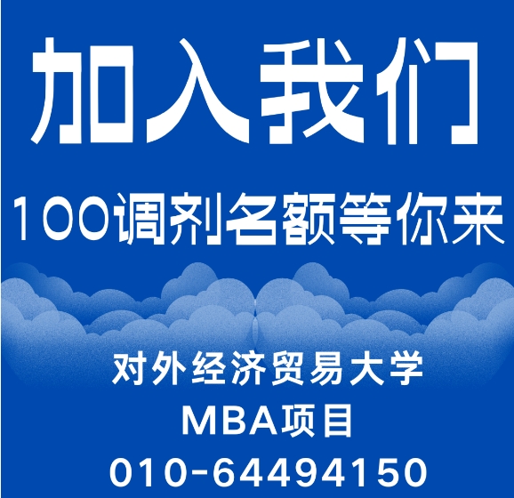 調劑通知 | 2025年對外經濟貿易大學工商管理碩士MBA專業(yè)接收調劑