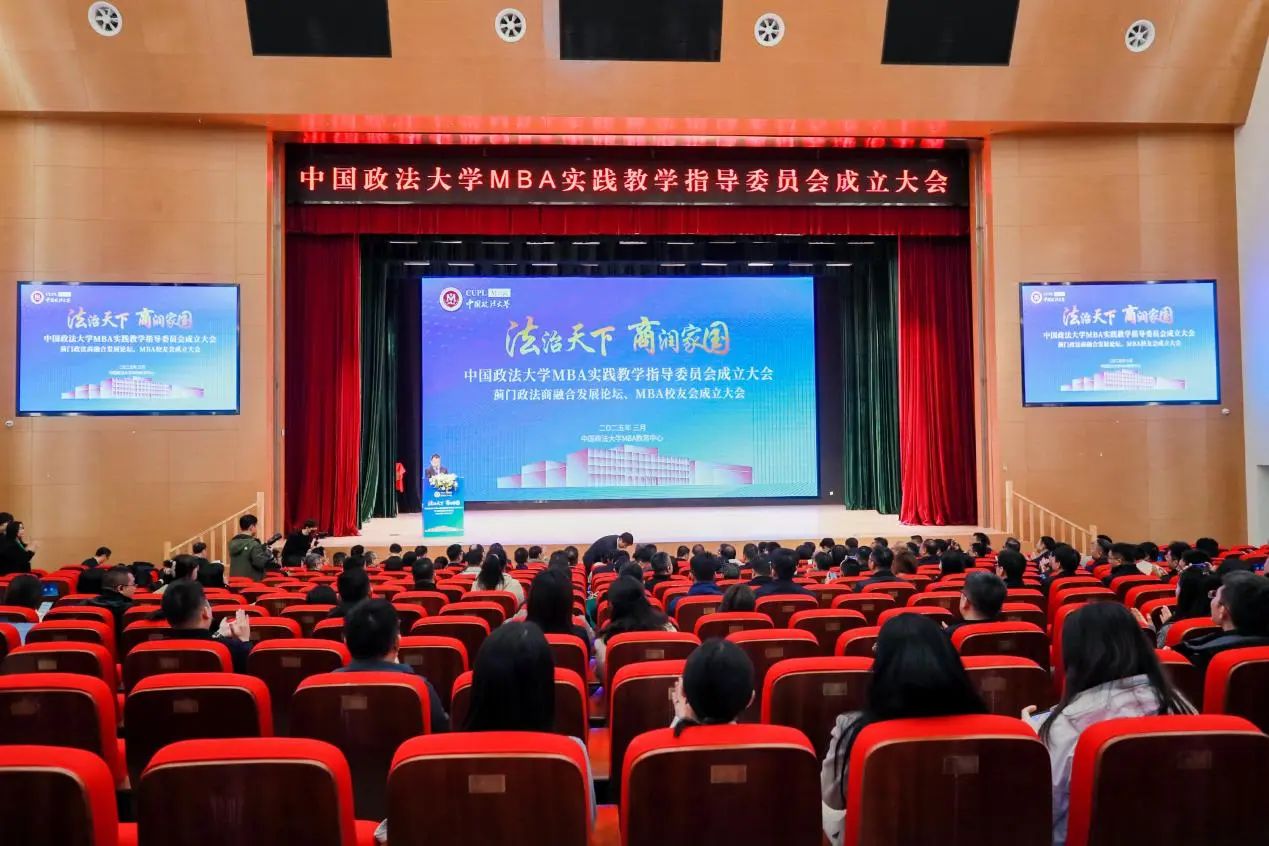 中國政法大學MBA實踐教學指導委員會成立大會、薊門政法商融合發(fā)展論壇、MBA校友會成立大會成功舉辦