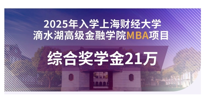 超級入場券：21萬獎學金!上海財經大學滴水湖高金MBA2025級等你！