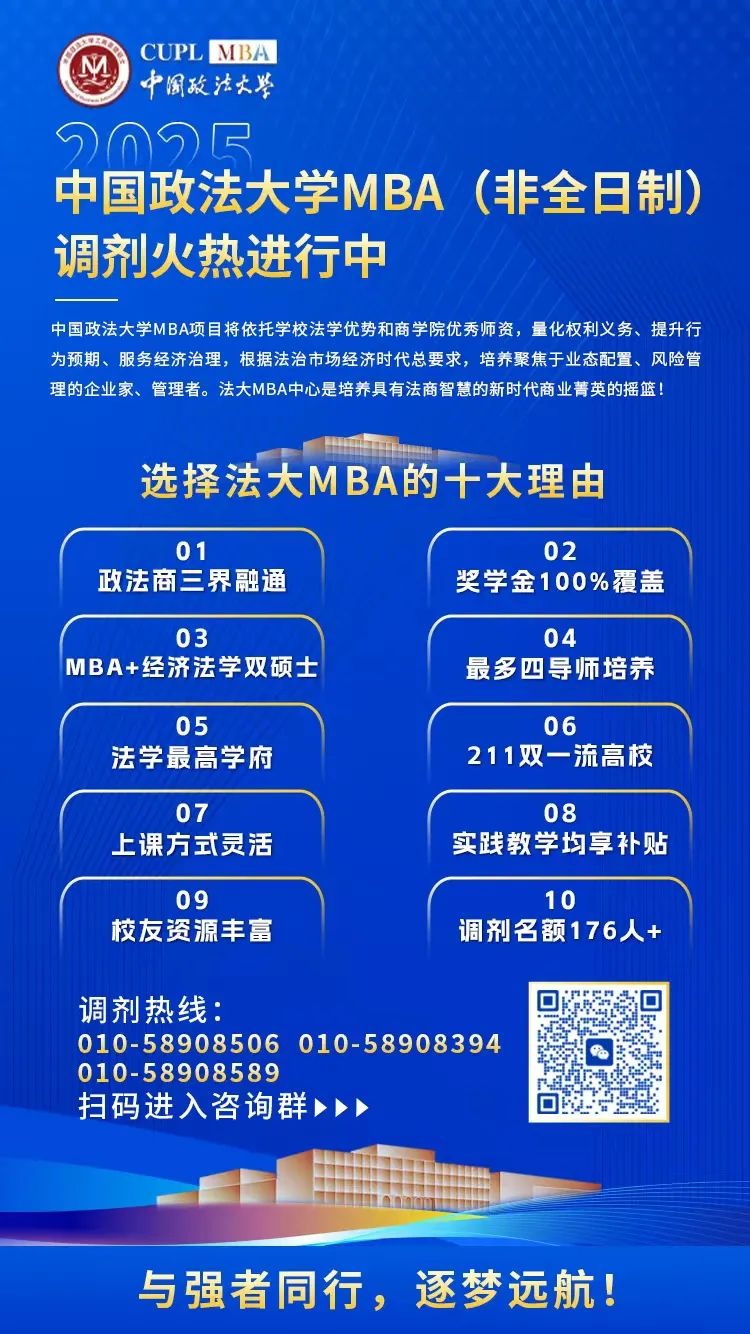 2025年中國政法大學工商管理專業(yè)學位碩士研究生（MBA）招生調劑復試工作安排