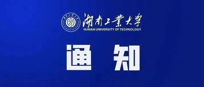 湖南工業(yè)大學經濟與管理學院2025年接收碩士研究生調劑公告