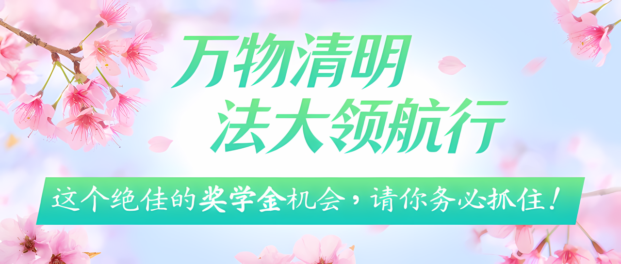 調劑考生的聲音我們聽到了！中國政法大學2025 MBA法商領航營調劑專期只為等你！
