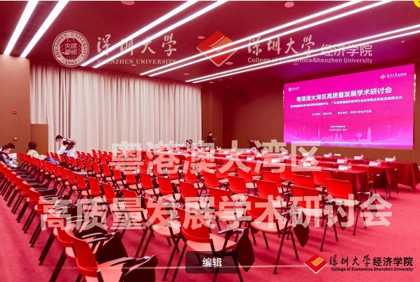 粵港澳大灣區(qū)高質量發(fā)展學術研討會在深圳大學舉行