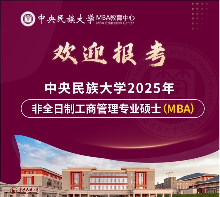 【名額多！機會多！】歡迎調劑報考中央民族大學MBA！