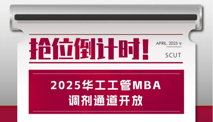 調劑通道開放！2025華工工管MBA搶位倒計時！