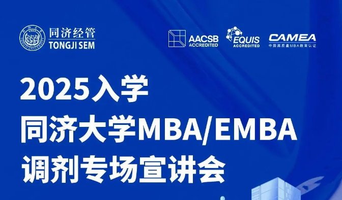 今晚19:00！2025年入學(xué)同濟(jì)大學(xué)MBA/EMBA調(diào)劑政策即將揭曉