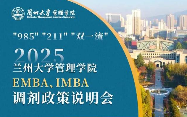 今日17:00丨蘭州大學(xué)EMBA、IMBA調(diào)劑政策說明會重磅來襲
