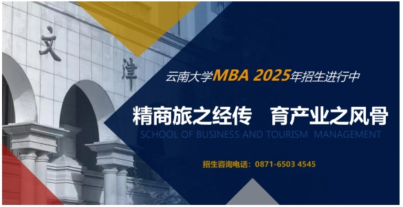 云南首批！云南大學(xué)工商管理與旅游管理學(xué)院MBA項目榮獲QS Stars五星認(rèn)證