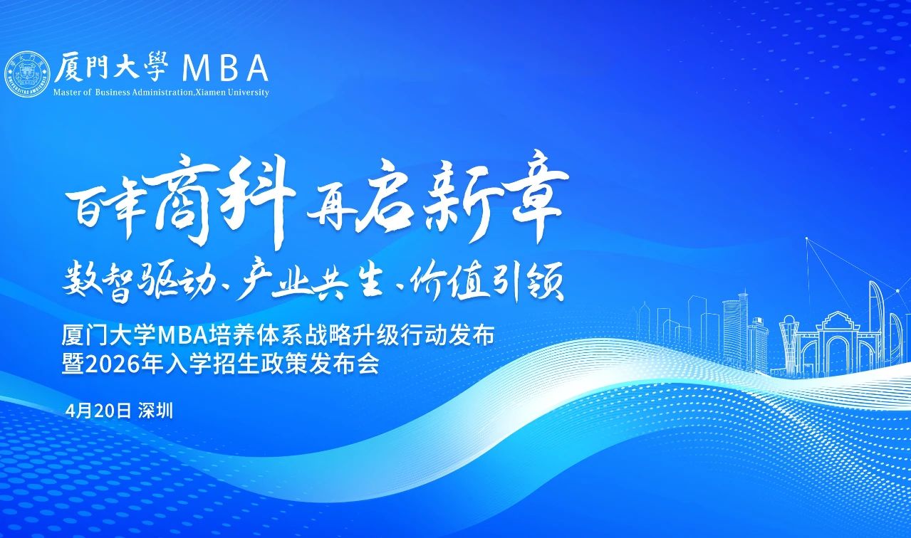 廈門大學(xué)MBA活動預(yù)告 | 重塑AI時代下商科教育培養(yǎng)體系，4月20日深圳見！