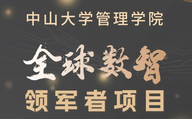 多元融匯，數(shù)智引領(lǐng)：中大管院首屆全球數(shù)智領(lǐng)軍者項目招生簡章
